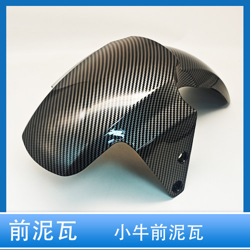 小牛电动车加厚碳纤维纹前泥板