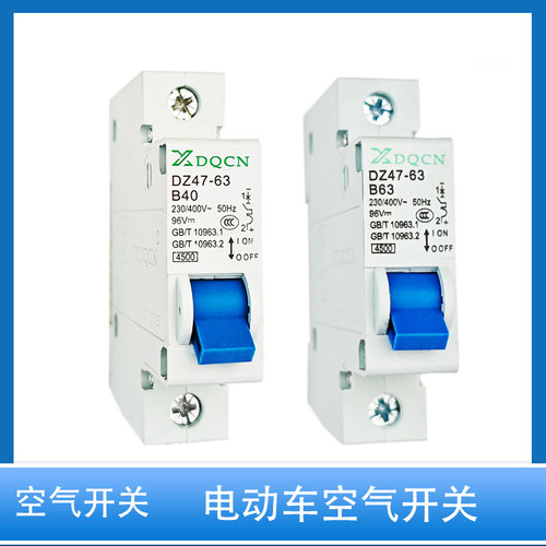 电动车DZ47-63过载保护开关