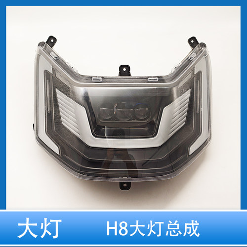 电动车H8大灯外壳大灯罩