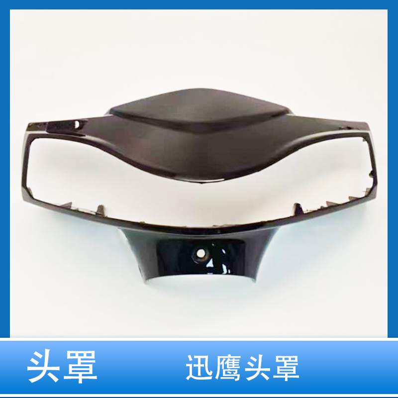 电动车迅鹰仪表壳头罩加厚烤漆