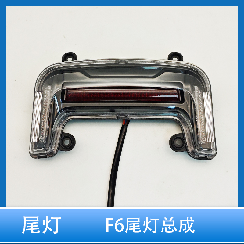 F6电动车后尾灯总成刹车灯