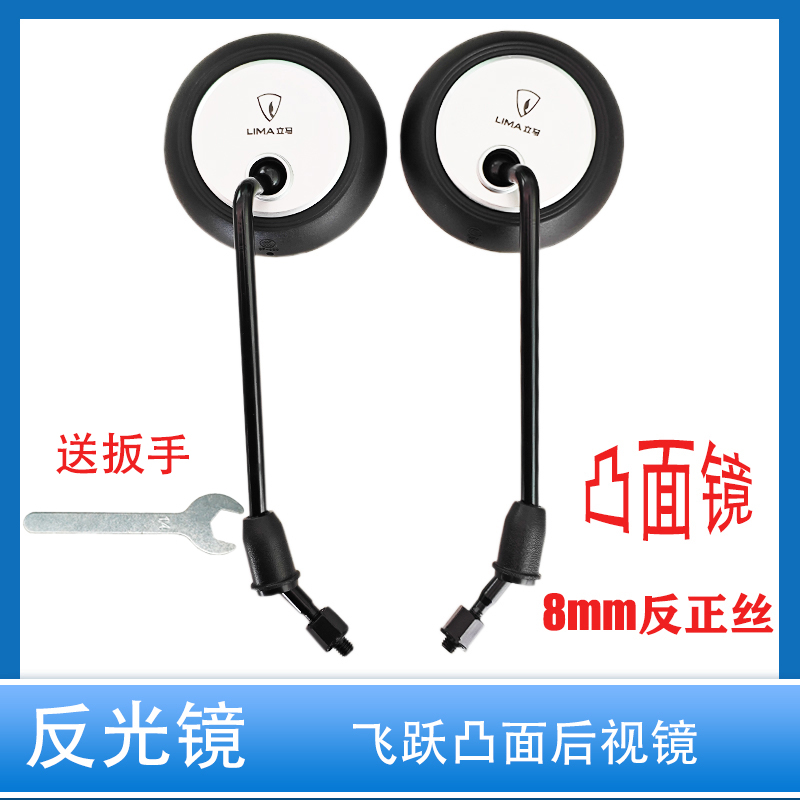 立马电动车后视镜反正丝凸面