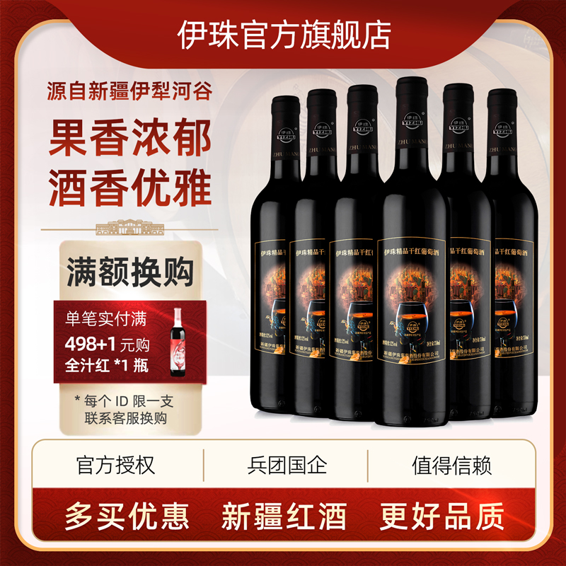 潮流精品，品质保证，伊珠干红，好喝红酒
