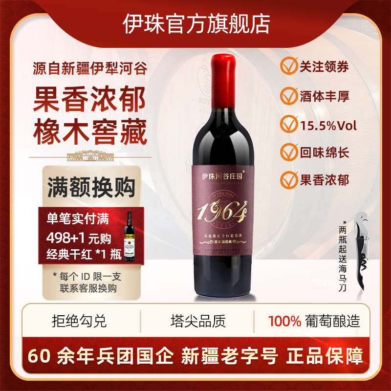 新疆伊珠橡木桶窖藏粒选梅乐干红葡萄酒15.5度750ml单支红酒微醺