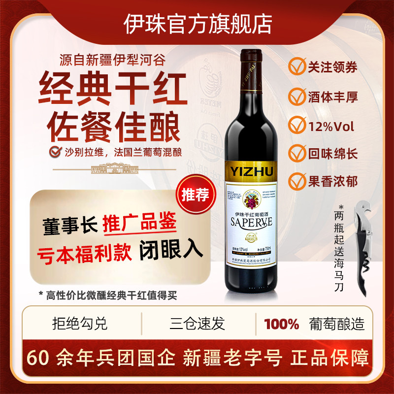 新疆伊珠经典99干红葡萄酒12度750ml单支红酒微醺佐餐佳酿,酒类,干红静态葡萄酒,淘宝优惠券,粉丝福利购,淘宝优惠卷