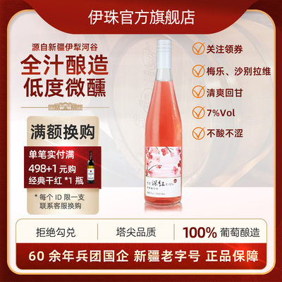 新疆伊珠低度优质全汁甜型葡萄酒