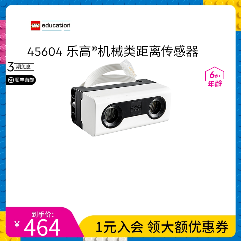 乐高教育距离传感器steam编程智能硬件拼装益智玩具配件45604