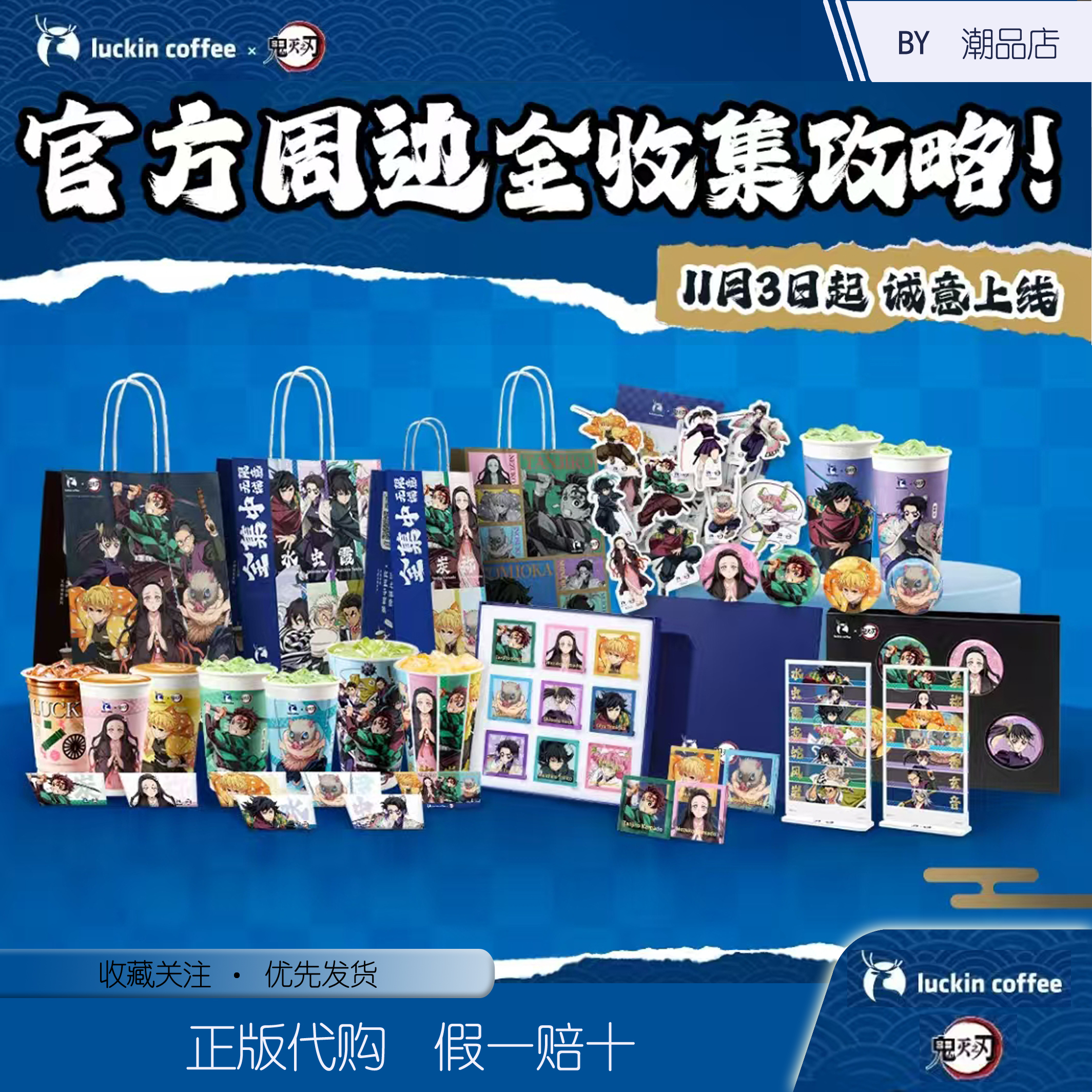 【正版代购】瑞幸联名鬼灭之刃周边冰箱贴立牌吧唧杯套主题杯纸袋