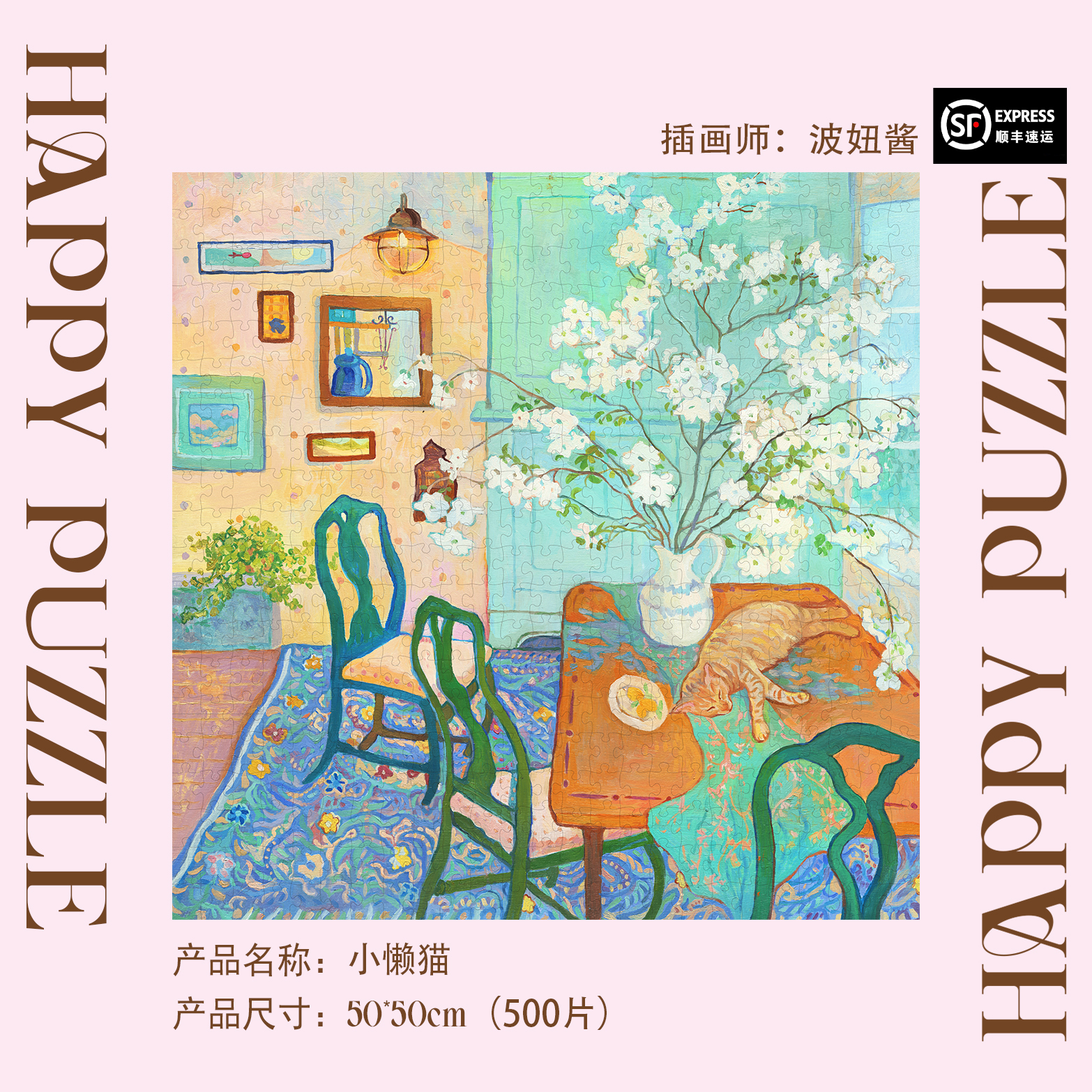 HappyPuzzle小懒猫500片拼图