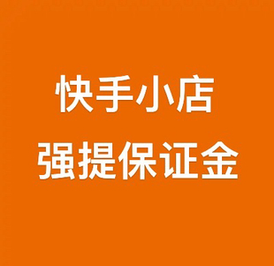 快手小店强提钱包货款无对公强提货款非法人提现快手强提保证金