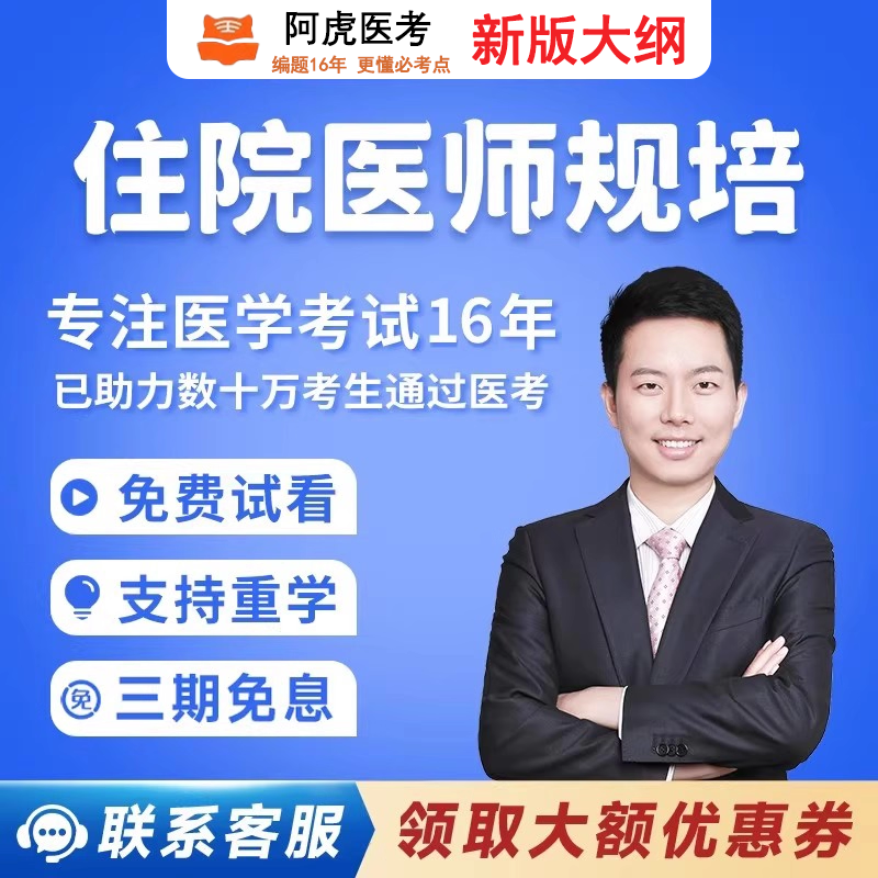 阿虎医考住院医师规培结业考试课程班型题库考试资料培训网课