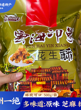 泸州一绝云海印象原味芝麻椒盐花生酥