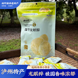 泸三桂泸州特产泸县龙眼粹冻干水果干美味果肉开袋即食休闲零食