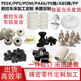 进口peek棒加工pom棒赛钢ABS尼龙PE PVC PP PTFE数控车床加工定制