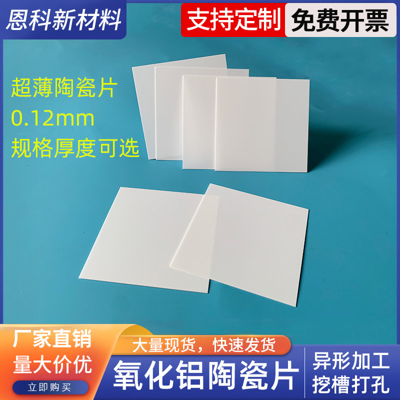 超薄氧化铝陶瓷片耐高温陶瓷基片