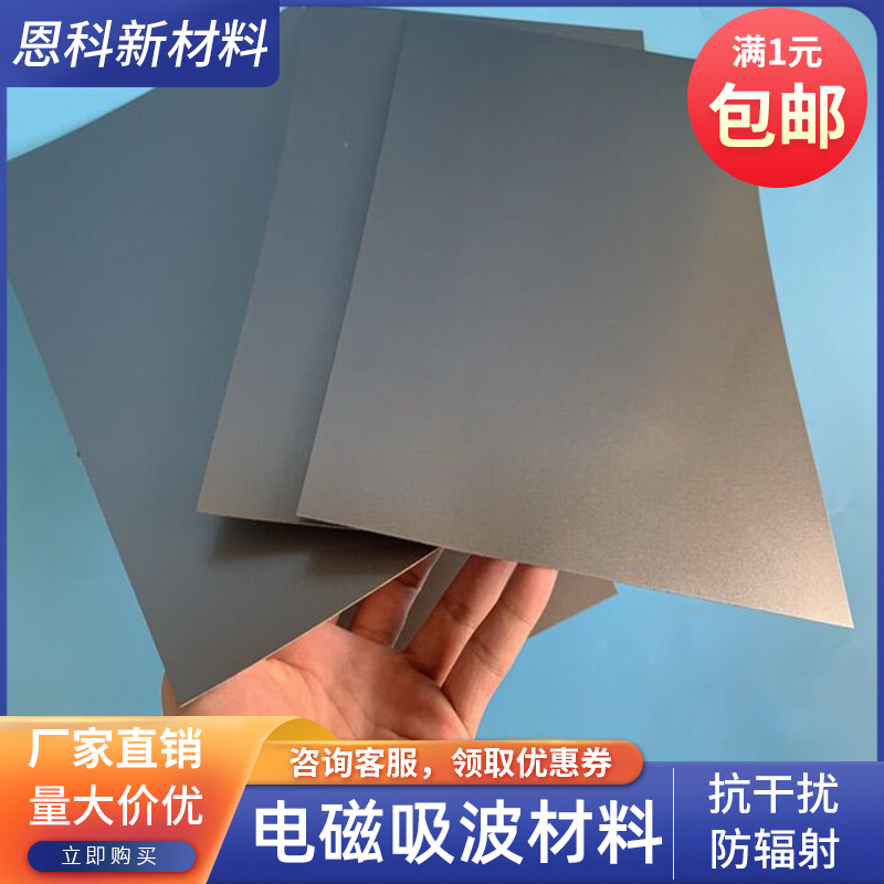 吸波材料100*100/200mm电磁波吸收膜RFID抗金属标签防磁贴抗干扰-封面