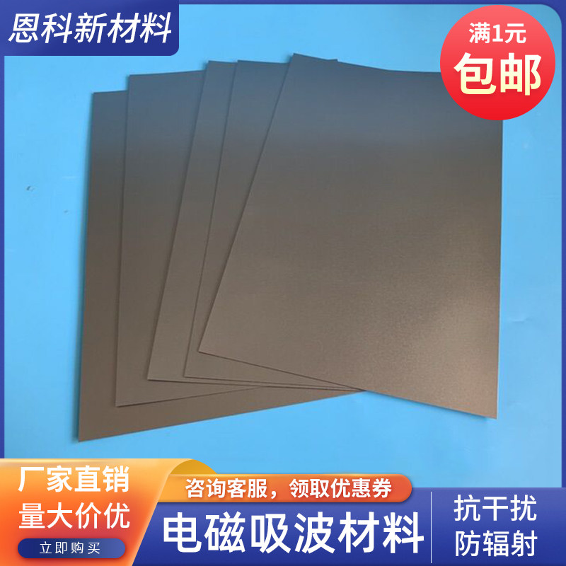 软性吸波材料高频电磁波吸收膜RFID抗金属标签防磁贴抗干扰防辐射