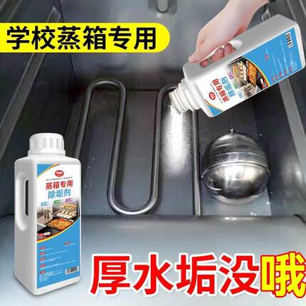 蒸箱除垢剂学校食堂蒸箱蒸柜蒸饭车专用商用除水垢剂高效清除水垢