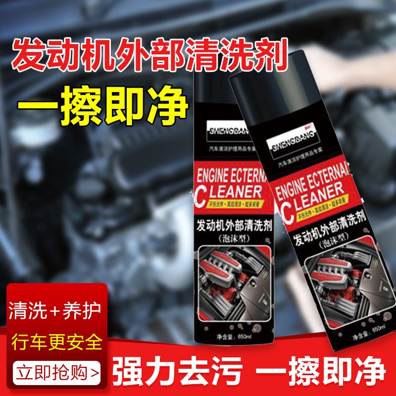 汽车发动机舱内部外部外表去重油污清洗液清洗剂机头水清洁剂