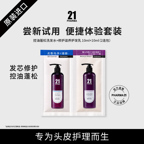 发玛21控油发芯护理洗发水洗护组合小样
