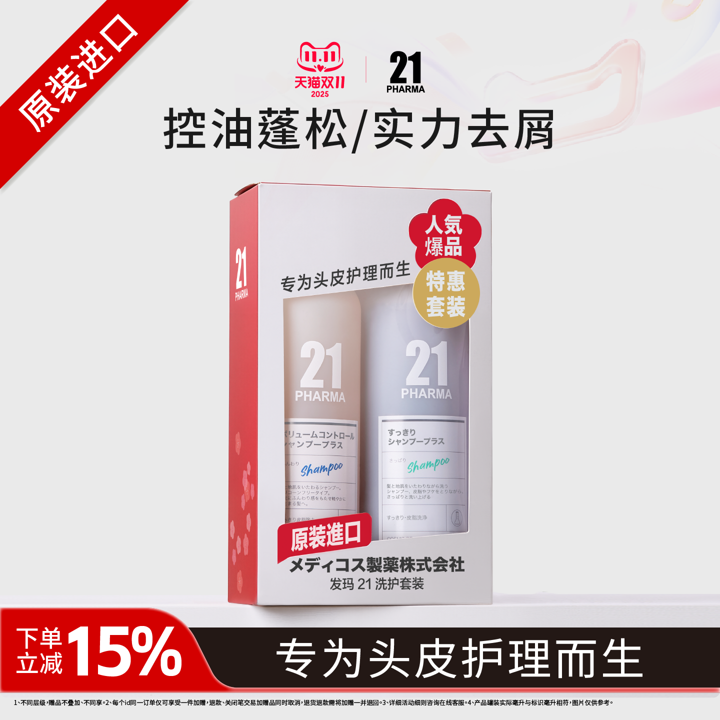 发玛21控油蓬松轻盈洗发水+蓬松去屑洗发水组合