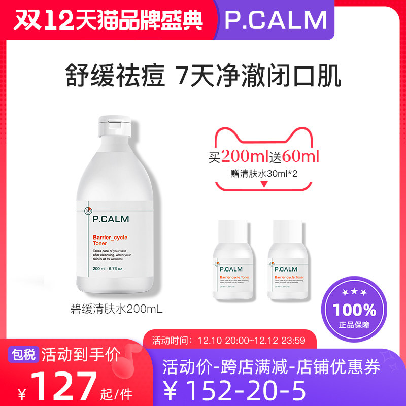 PCALM控油舒缓修护祛痘清肤水湿敷油痘敏感肌去闭口细毛孔200ml