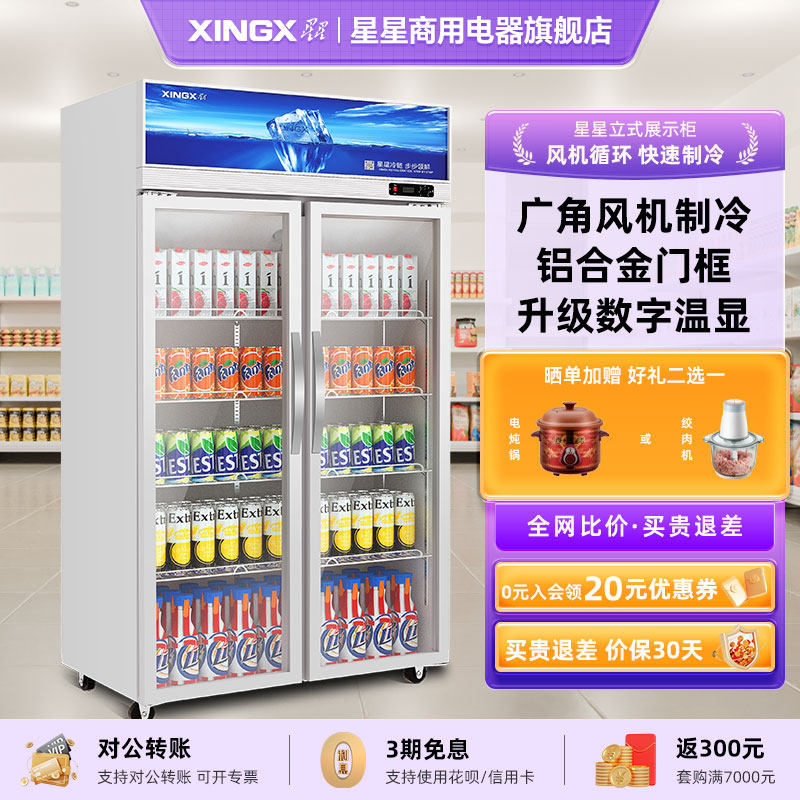 星星冷藏展示柜商用保鲜柜饮料柜冰箱冷柜超市立式风冷冰柜旗舰店