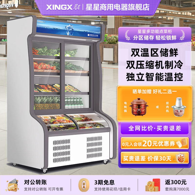 星星点菜柜双温柜麻辣烫展示柜立式冷藏冷冻保鲜柜1.2米1.8米2米