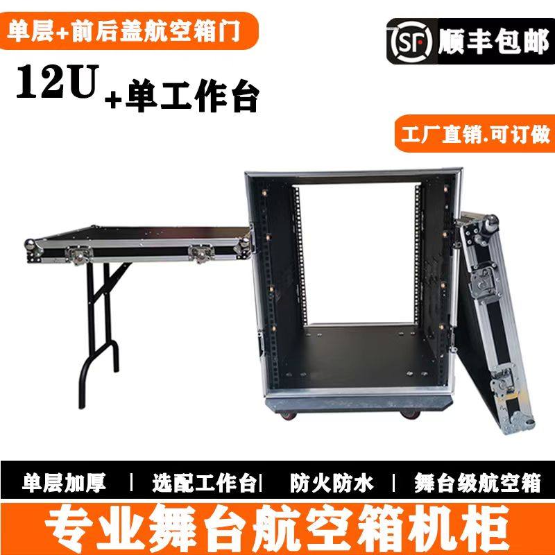 专业12U航空箱机柜功放机柜带调音台音响航空箱防震机柜带工作台