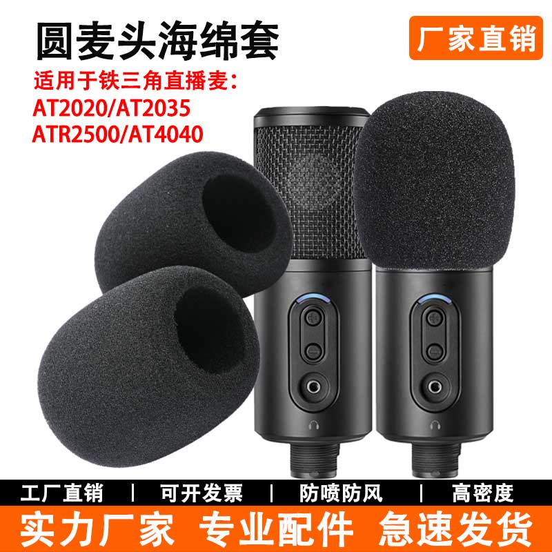 AT4040/R2500麦克风防喷海绵套