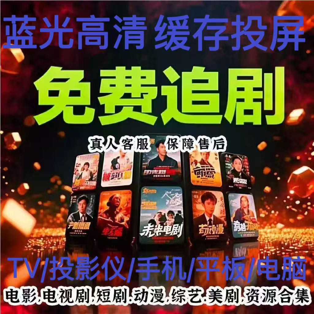影视v会IP员手机电脑投影平板视频全通用追剧超清蓝光可投屏缓存