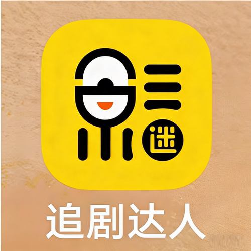 追剧达人 苹果/安卓app 纯净版无广海量电影影视手机 自动发货
