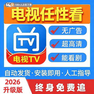 2026新版TV影视软件app安装包教程自动发货升级版智能电视机投影