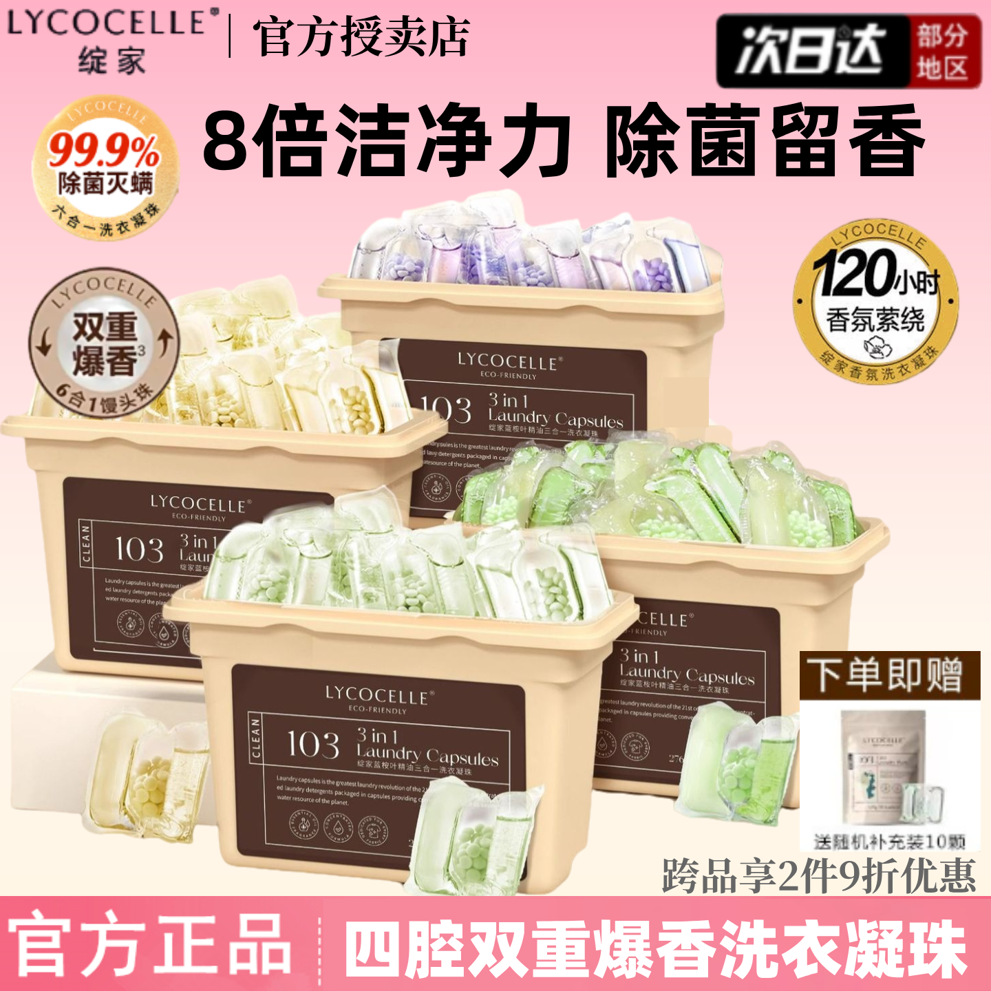 绽家蓝桉叶精油香氛四腔洗衣凝珠
