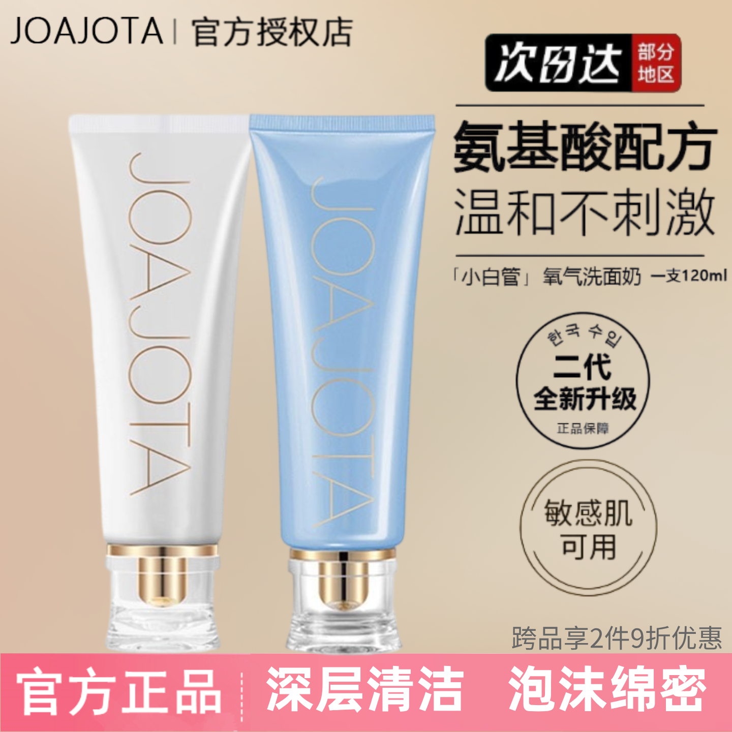 joajota洗面奶女氨基酸深层清洁