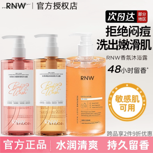rnw沐浴露持久留香烟酰胺果酸