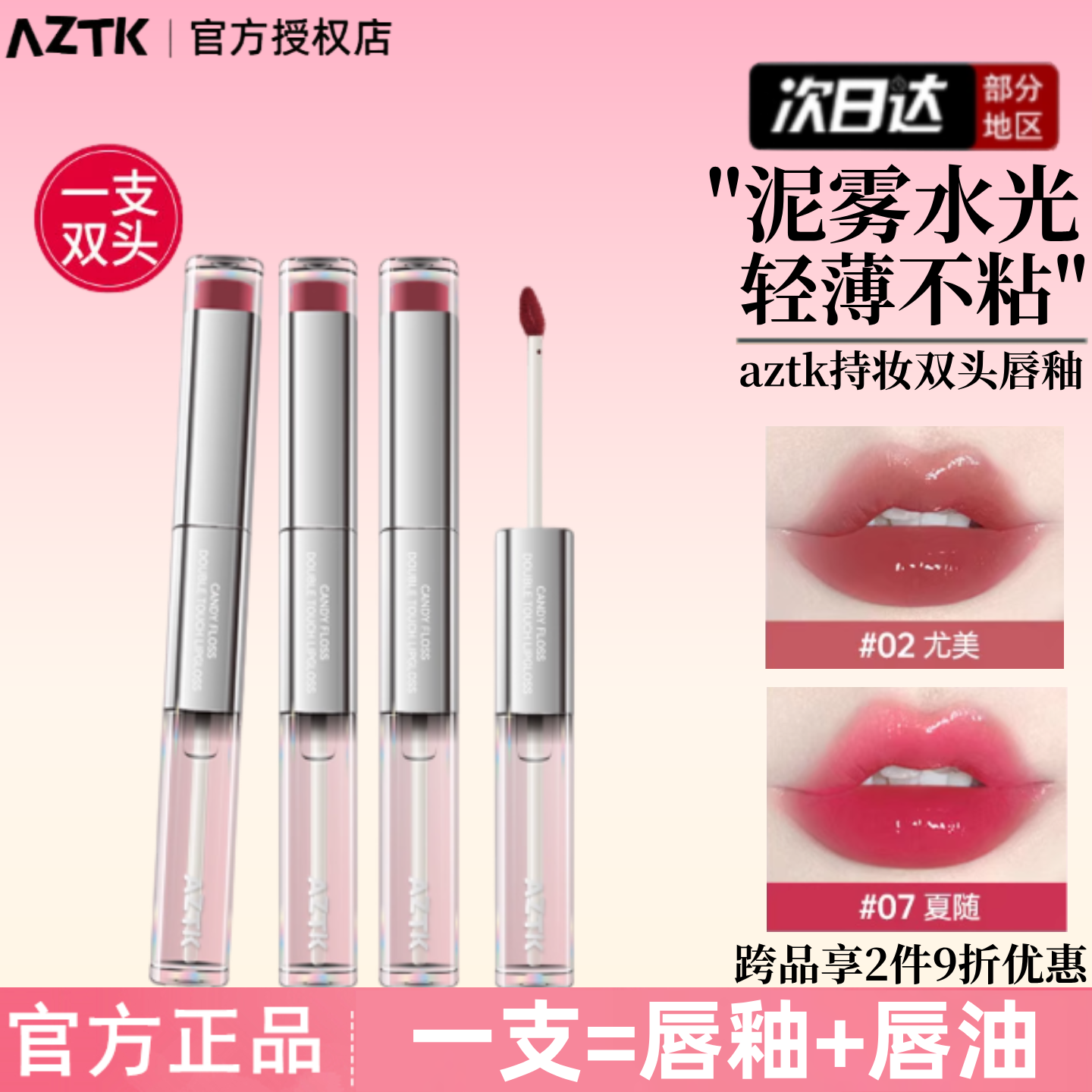 aztk双头唇釉口红02水光镜面唇蜜