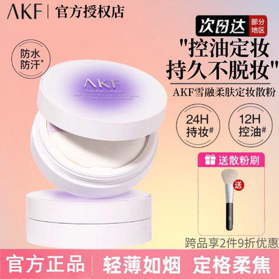 AKF雪融定妆散粉控油不脱妆