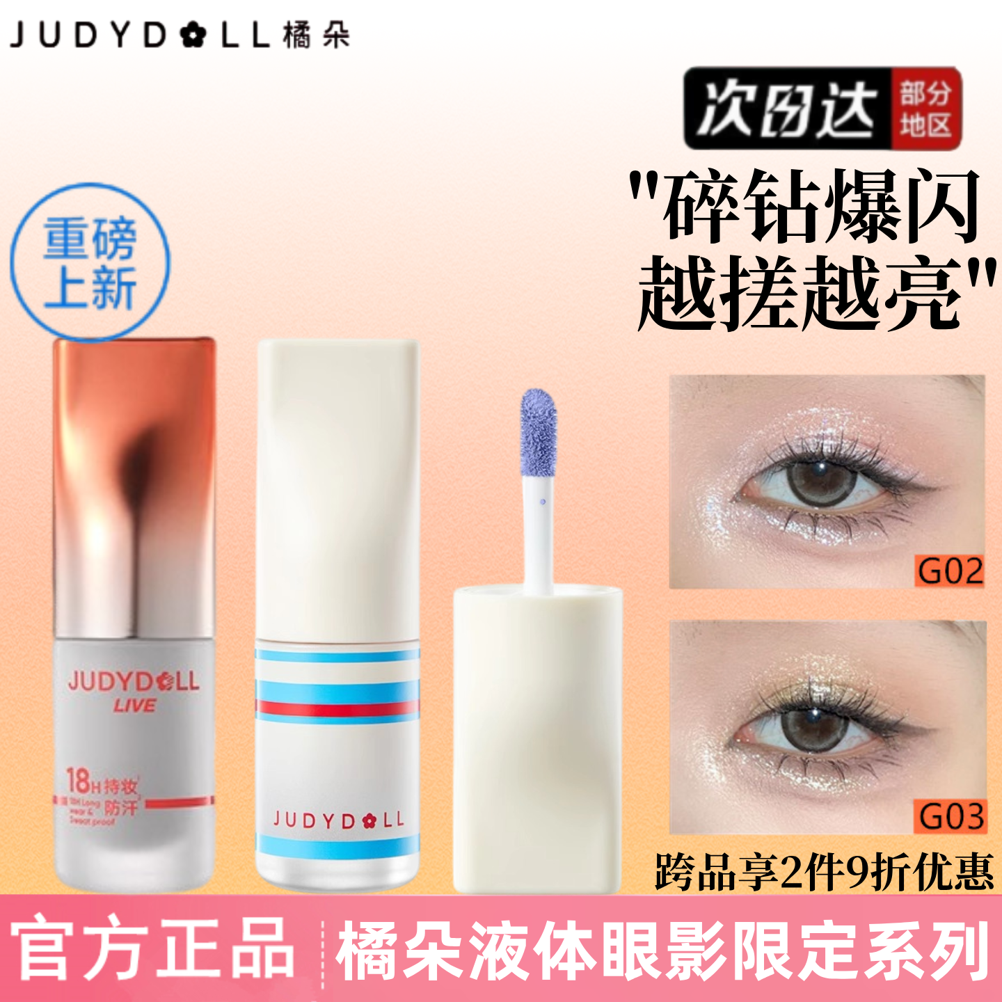 Judydoll橘朵运动系列液体眼影女