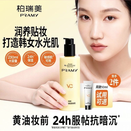 PRAMY柏瑞美大码黄油妆前乳保湿