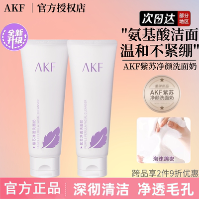 AKF紫苏氨基酸洗面奶女深层清洁