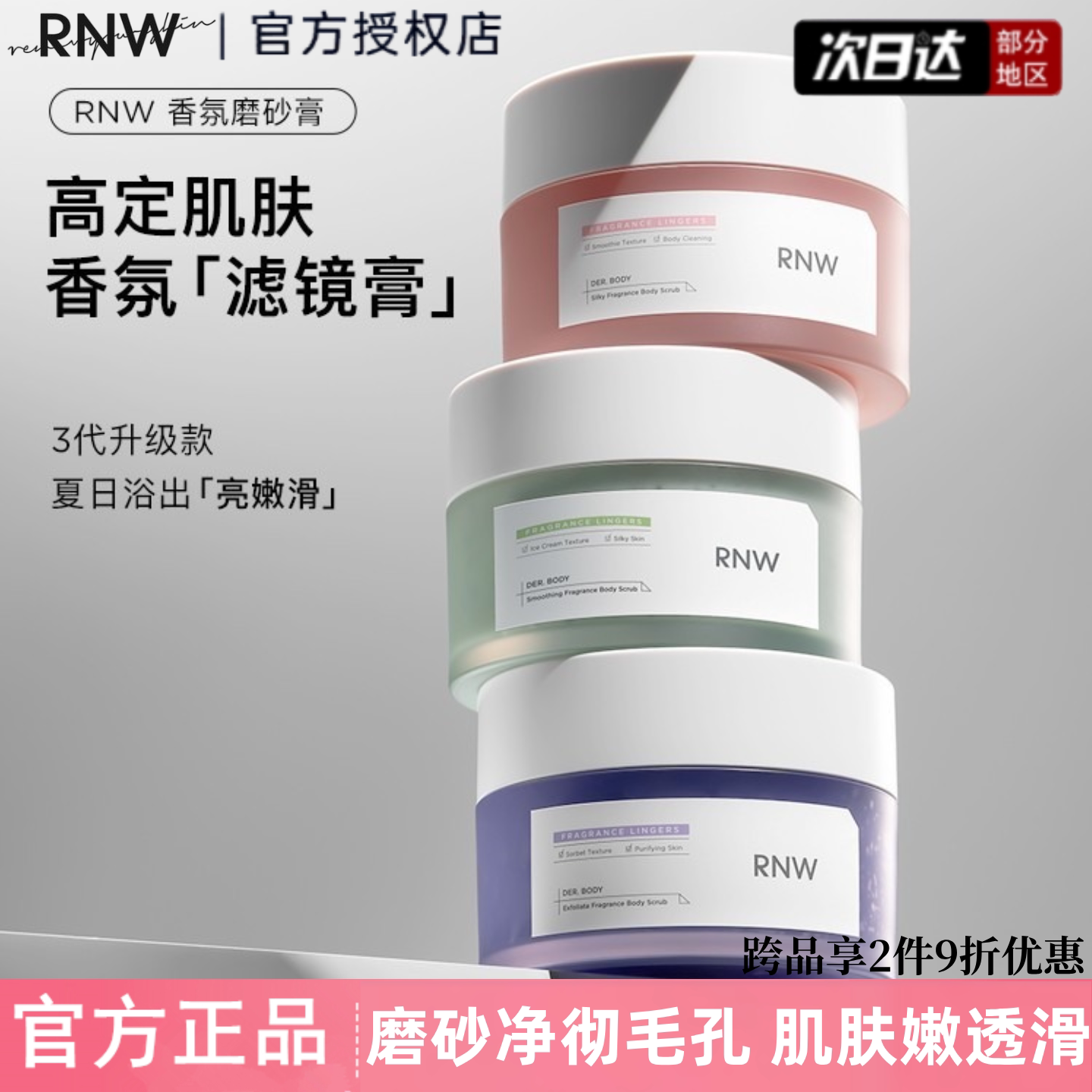 rnw磨砂膏身体嫩白沐浴露去鸡皮去角质男女全身保湿留香清洁正品