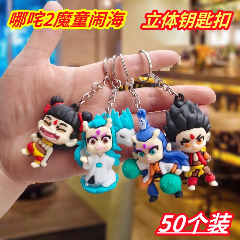 哪咤2魔童闹海钥匙扣儿童小礼品