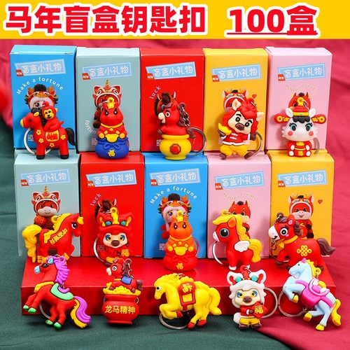 马年新年盲盒小礼品钥匙扣挂件元旦儿童幼儿园奖励礼物小学生奖品