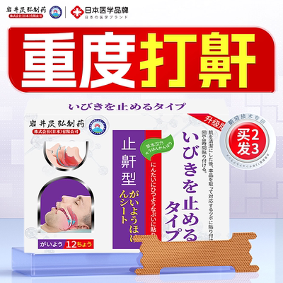 岩井昃弘制药防打鼾止鼾神器男士睡觉重度呼噜止鼾贴鼻塞通鼻专用