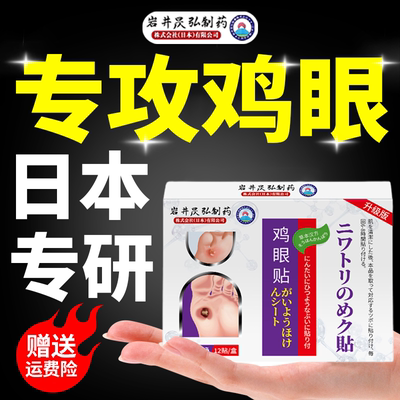 日本岩井昃弘制药鸡眼膏贴官方旗舰店正品跖疣净脚底老茧肉刺神器