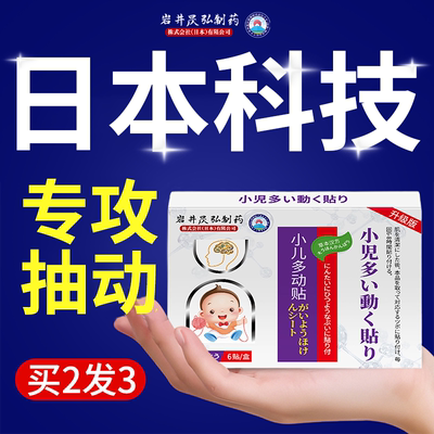 日本岩井昃弘制药小儿童多动保健贴抽动症注意力不集中眨眼耸肩贴