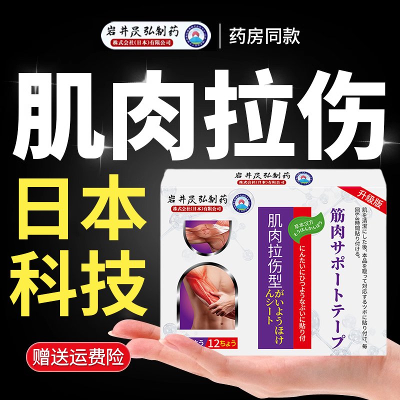 岩井昃弘制药肌肉拉伤膏药贴韧带撕裂筋骨扭伤拉伤小腿肌肉酸痛贴