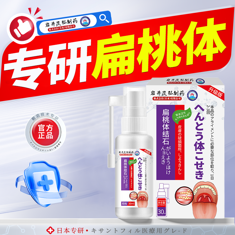 日本岩井昃弘制药去扁桃体结石喷剂漱口水隐窝冲洗器去除工具神器,洗护清洁剂/卫生巾/纸/香薰,牙刷/口腔清洁工具,淘宝优惠券,粉丝福利购,淘宝优惠卷