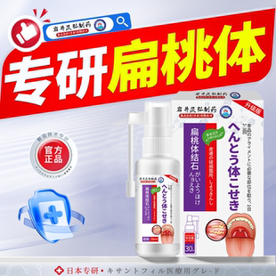 日本岩井昃弘制药去扁桃体结石喷剂漱口水隐窝冲洗器去除工具神器